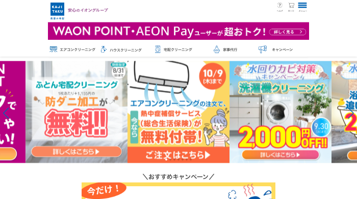 カジタク（イオングループ）