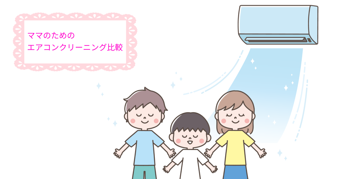 ママのためのエアコンクリーニング比較